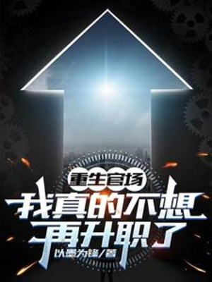 Trùng Sinh Quan Trường: Ta Thật  Không Muốn Lại Tăng Chức