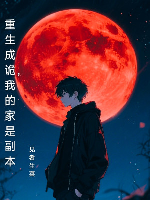 Trùng Sinh Thành Quỷ, Nhà Của Ta Là Phó Bản