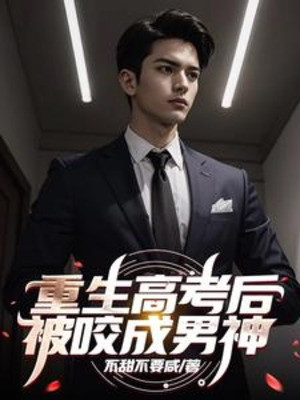 Trùng Sinh Thi Đại Học Về Sau, Bị Cắn Thành Nam Thần
