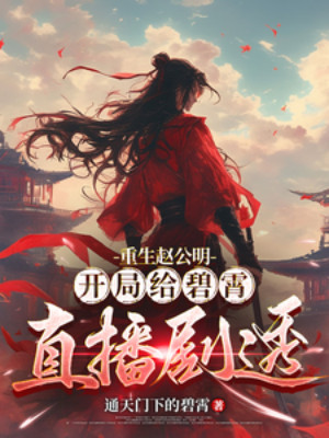 Trùng Sinh Triệu Công Minh, Bắt Đầu Cho Bích Tiêu Trực Tiếp Kịch Thấu