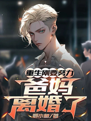 Trùng Sinh Vừa Định Cố Gắng, Cha Mẹ Ly Hôn