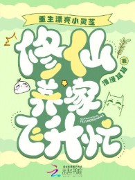 Trùng Sinh Xinh Đẹp Tiểu Linh Chi, Tu Tiên Nuôi Gia Đình Phi Thăng Bận Bịu