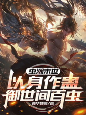 Trùng Triều Tận Thế: Lấy Thân Làm Sâu Độc, Ngự Thế Gian Bách Trùng