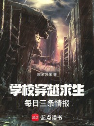 Trường Học Xuyên Qua Cầu Sinh, Mỗi Ngày Ba Đầu Tình Báo