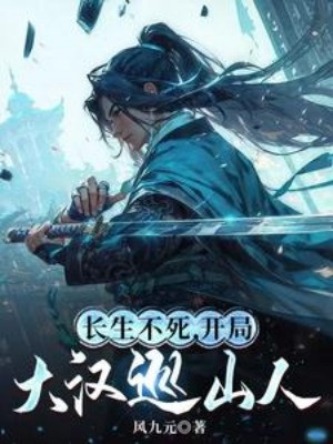 Trường Sinh Bất Tử, Bắt Đầu Làm Tuần Sơn Nhân Đại Hán