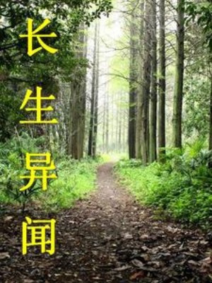 Trường Sinh Dị Văn