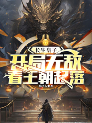 Trường Sinh Hoàng Tử: Bắt Đầu Vô Địch, Nhìn Vương Triều Lên Xuống