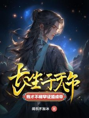 Trường Sinh Ngàn Vạn Năm, Ta Mới Không Có Thèm Chứng Đạo Thành Đế