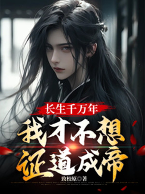 Trường Sinh Ngàn Vạn Năm, Ta Mới Không Muốn Chứng Đạo Thành Đế