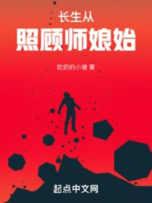 Trường Sinh Từ Chiếu Cố Sư Nương Bắt Đầu