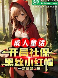 Trưởng Thành Truyện Cổ Tích: Bắt Đầu Xã Bảo Đảm Chỉ Đen Tiểu Hồng Mạo!
