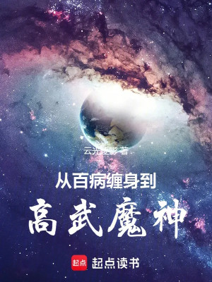 Từ Bách Bệnh Quấn Thân Đến Cao Võ Ma Thần!