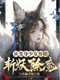 Từ Biến Thân Thiếu Nữ Bắt Đầu Trảm Yêu Trừ Ma
