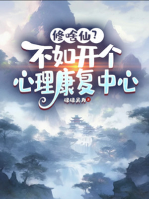 Tu Cái Gì Tiên? Không Bằng Mở Tâm Lý Khôi Phục Trung Tâm