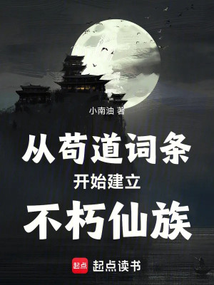 Từ Cẩu Đạo Bắt Đầu Thiết Lập Bất Hủ Tiên Tộc