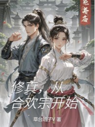 Tu Chân, Từ Hợp Hoan Tông Bắt Đầu