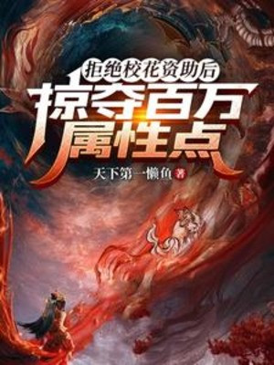 Từ Chối Giáo Hoa Giúp Đỡ Về Sau, Cướp Đoạt Trăm Vạn Điểm Thuộc Tính