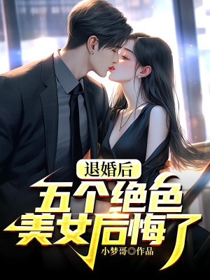 Từ Hôn Về Sau, Năm Cái Tuyệt Sắc Mỹ Nữ Hối Hận