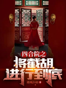 Tứ Hợp Viện Chi Tướng Tiệt Hồ Tiến Hành Tới Cùng