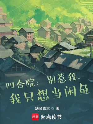 Tứ Hợp Viện: Chớ Chọc Ta, Ta Chỉ Muốn Làm Nhàn Cá