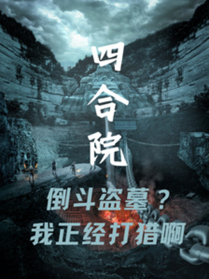 Tứ Hợp Viện: Đổ Đấu Trộm Mộ? Ta Đứng Đắn Đi Săn A