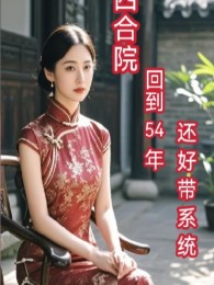 Tứ Hợp Viện: Trở Lại 54 Năm, Còn Tốt Mang Hệ Thống