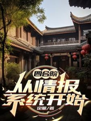 Tứ Hợp Viện: Từ Hệ Thống Tình Báo Bắt Đầu