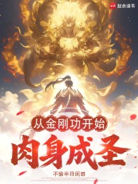 Từ Kim Cương Công Bắt Đầu Nhục Thân Thành Thánh