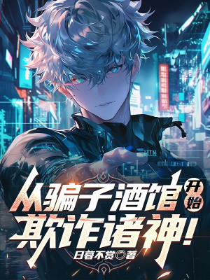 Từ Lừa Đảo Tửu Quán Bắt Đầu, Lừa Gạt Chư Thần!