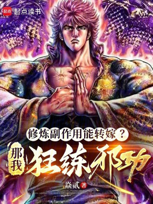 Tu Luyện Tác Dụng Phụ Có Thể Gán Cho Người Khác? Vậy Ta Cuồng Luyện Tà Công