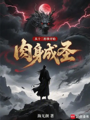 Từ Mười Hai Hình Quyền Bắt Đầu Nhục Thân Thành Thánh