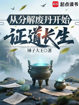 Từ Phân Giải Phế Đan Bắt Đầu Chứng Đạo Trường Sinh