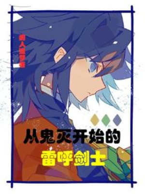 Từ Quỷ Diệt Bắt Đầu Lôi Hô Kiếm Sĩ