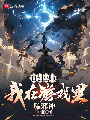 Tự Sáng Tạo Vu Sư: Ta Ở Trong Game Lừa Gạt Tà Thần