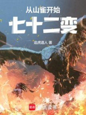 Từ Sơn Tước Bắt Đầu Thất Thập Nhị Biến