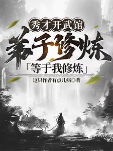 Tú Tài Mở Võ Quán, Đệ Tử Tu Luyện Tương Đương Ta Tu Luyện