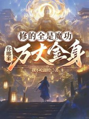 Tu Tất Cả Đều Là Ma Công, Ngươi Từ Đâu Tới Vạn Trượng Kim Thân?