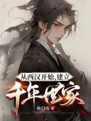 Từ Tây Hán Bắt Đầu, Thành Lập Ngàn Năm Thế Gia