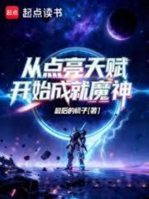 Từ Thắp Sáng Thiên Phú Bắt Đầu Thành Tựu Ma Thần