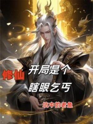 Tu Tiên: Bắt Đầu Là Cái Mắt Mù Tên Ăn Mày