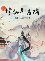 Tu Tiên Đừng Nhìn Diễn