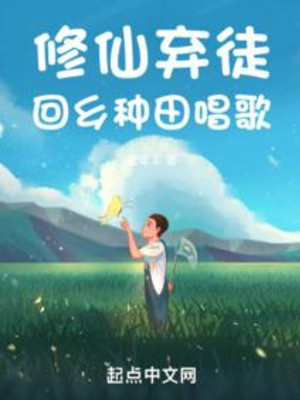 Tu Tiên Khí Đồ, Hồi Hương Làm Ruộng Ca Hát