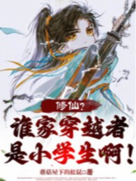 Tu Tiên? Nhà Ai Xuyên Việt Giả Là Học Sinh Tiểu Học A!