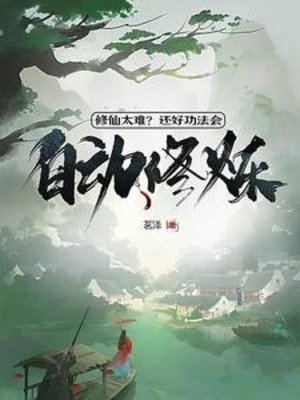 Tu Tiên Rất Khó Khăn? Còn Tốt Công Pháp Sẽ Tự Động Tu Luyện