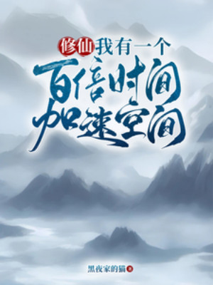 Tu Tiên: Ta Có Một Cái Bách Bội Thời Gian Gia Tốc Không Gian