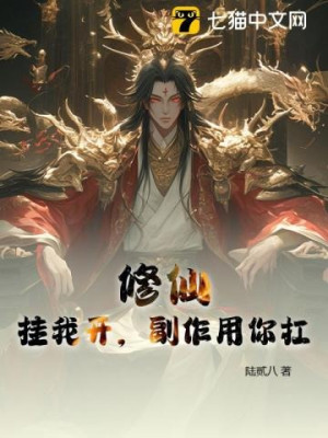 Tu Tiên: Ta Hack, Tác Dụng Phụ Ngươi Chịu