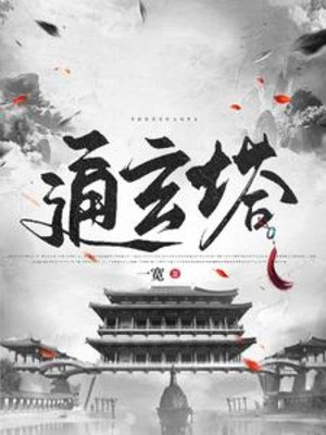 Tu Tiên: Từ Nhặt Được Tàn Phá Tiểu Tháp Bắt Đầu