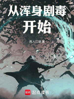 Từ Toàn Thân Kịch Độc Bắt Đầu