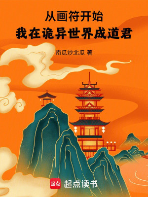 Từ Vẽ Phù Bắt Đầu, Ta Tại Quỷ Dị Thế Giới Thành Đạo Quân