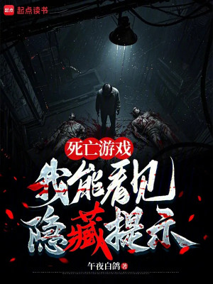 Tử Vong Trò Chơi, Ta Có Thể Trông Thấy Ẩn Tàng Nhắc Nhở